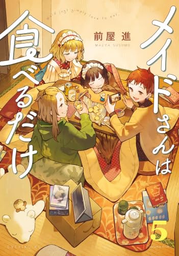 メイドさんは食べるだけ コミック 新品 1-5巻セット (講談社) | 前屋進